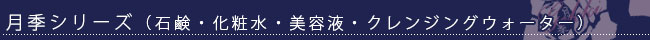 月季シリーズ(石鹸・化粧水・美容液)